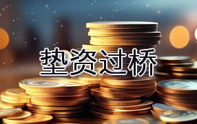 兴安盟垫资过桥