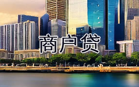 兴安盟商户贷