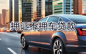 兴安盟押证不押车贷款