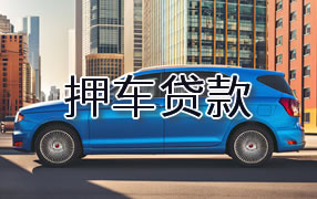 兴安盟押车贷款