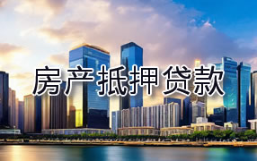 兴安盟房产抵押贷款